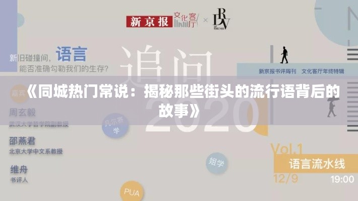 《同城热门常说:揭秘那些街头的流行语背后的故事》