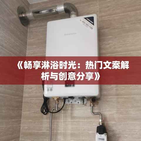 《畅享淋浴时光:热门文案解析与创意分享》