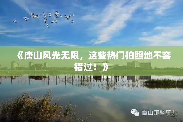 《唐山风光无限,这些热门拍照地不容错过!》