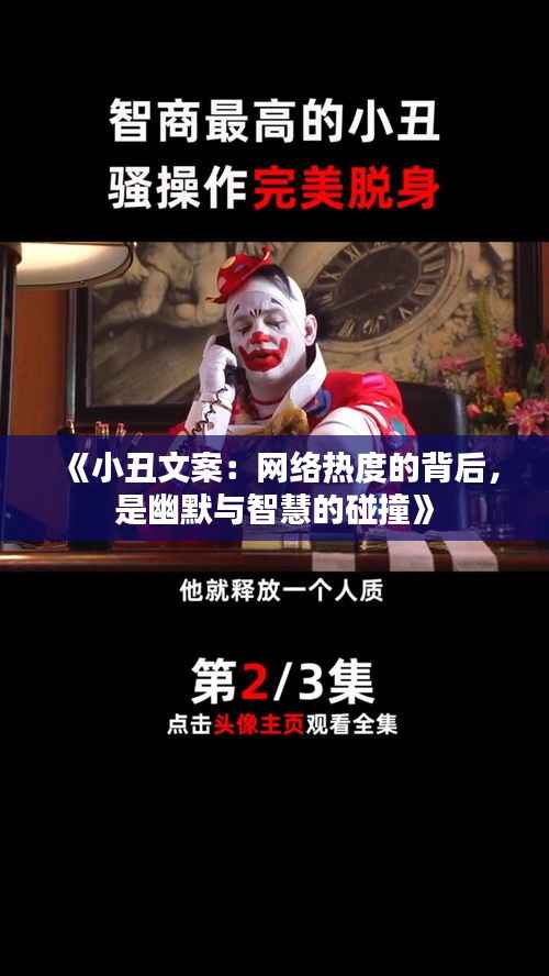 《小丑文案：网络热度的背后，是幽默与智慧的碰撞》