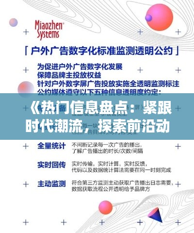 《热门信息盘点:紧跟时代潮流,探索前沿动态》