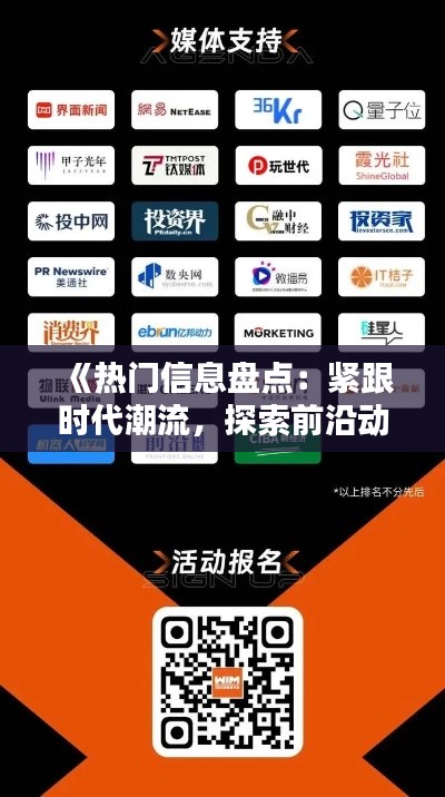 《热门信息盘点:紧跟时代潮流,探索前沿动态》