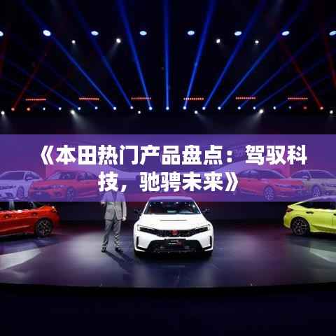 《本田热门产品盘点:驾驭科技,驰骋未来》