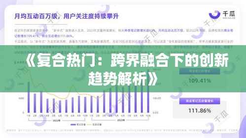 《复合热门:跨界融合下的创新趋势解析》