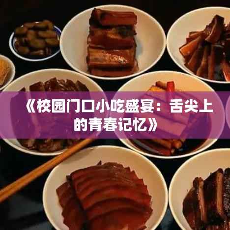 《校园门口小吃盛宴：舌尖上的青春记忆》