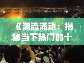 《潮流涌动：揭秘当下热门的十大业余爱好》