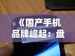《国产手机品牌崛起：盘点近期最热门的五大品牌》