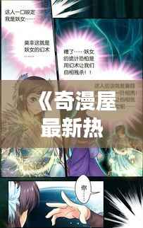 《奇漫屋最新热门盘点：漫画迷的狂欢盛宴！》