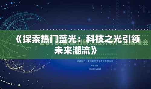 《探索热门蓝光：科技之光引领未来潮流》