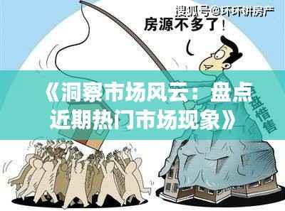 《洞察市场风云:盘点近期热门市场现象》