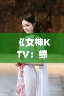 《女神KTV:综艺大热门的秘密花园》