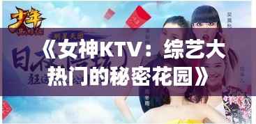《女神KTV:综艺大热门的秘密花园》