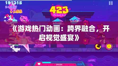 《游戏热门动画:跨界融合,开启视觉盛宴》