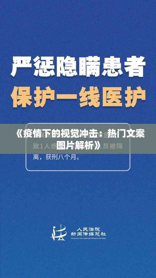 《疫情下的视觉冲击:热门文案图片解析》