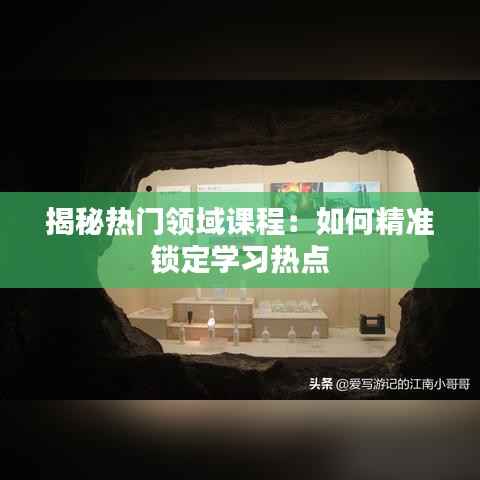 揭秘热门领域课程:如何精准锁定学习热点
