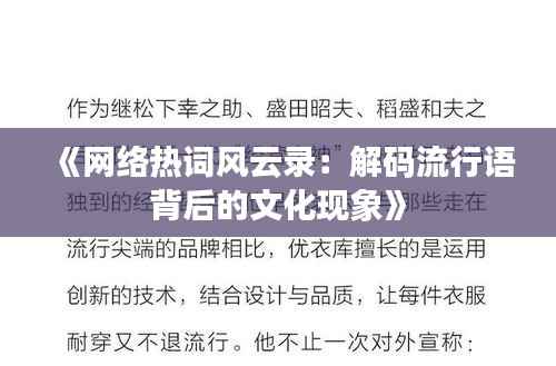 《网络热词风云录:解码流行语背后的文化现象》