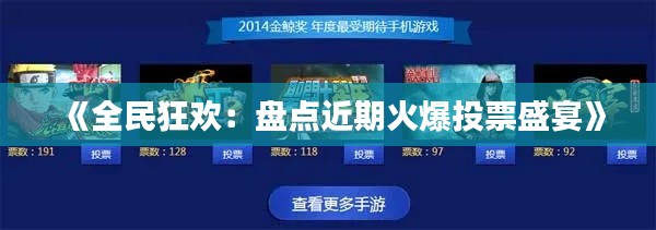 《全民狂欢：盘点近期火爆投票盛宴》
