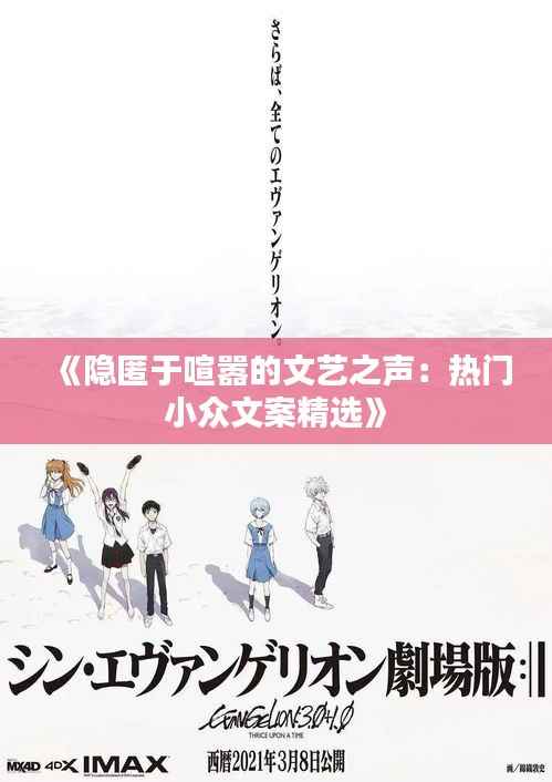 《隐匿于喧嚣的文艺之声:热门小众文案精选》