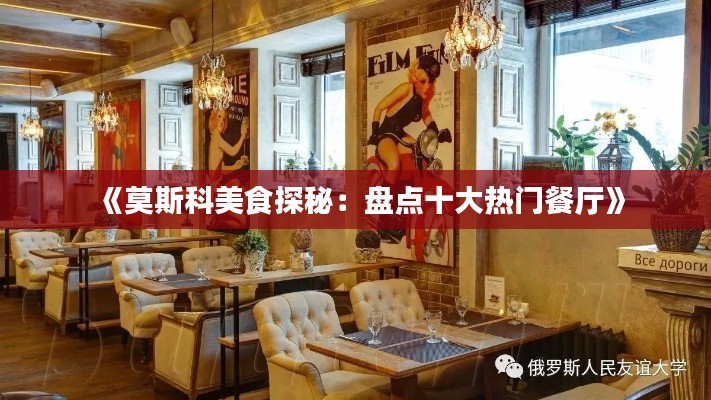 《莫斯科美食探秘：盘点十大热门餐厅》