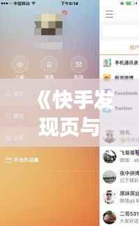 《快手发现页与精选页：热门内容背后的秘密解析》