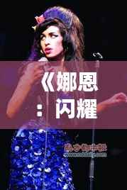 《娜恩:闪耀在流行乐坛的璀璨新星》