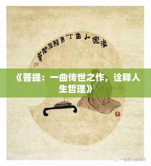《菩提:一曲传世之作,诠释人生哲理》