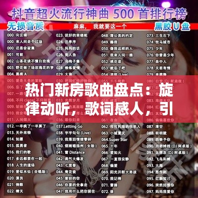 热门新房歌曲盘点:旋律动听,歌词感人,引领潮流!