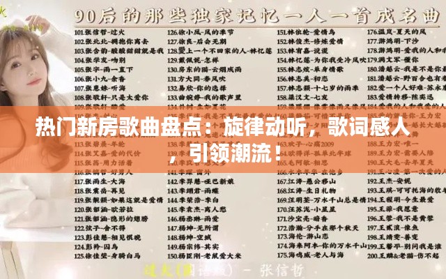 热门新房歌曲盘点:旋律动听,歌词感人,引领潮流!