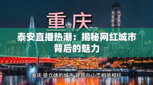 泰安直播热潮：揭秘网红城市背后的魅力