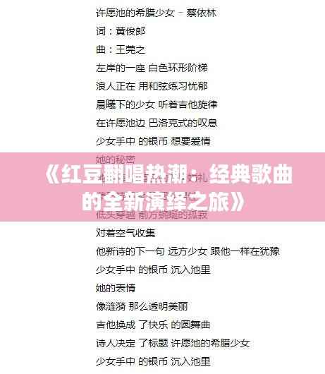《红豆翻唱热潮:经典歌曲的全新演绎之旅》