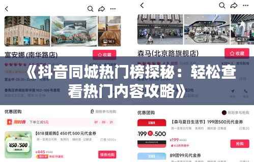 《抖音同城热门榜探秘:轻松查看热门内容攻略》