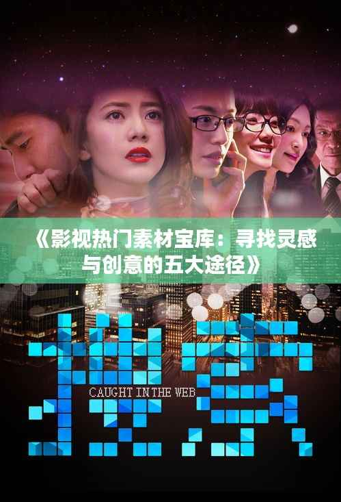 《影视热门素材宝库:寻找灵感与创意的五大途径》
