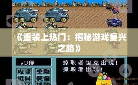 《重装上热门:揭秘游戏复兴之路》