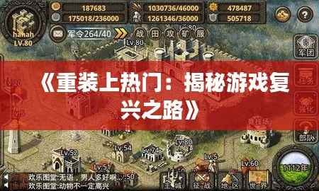 《重装上热门:揭秘游戏复兴之路》