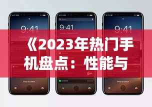 《2023年热门手机盘点:性能与时尚并存的选择指南》
