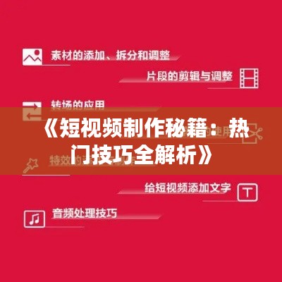 《短视频制作秘籍:热门技巧全解析》