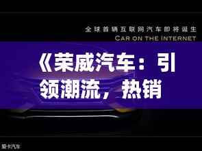 《荣威汽车:引领潮流,热销市场的佼佼者》