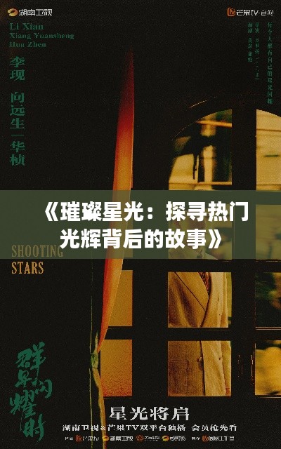 《璀璨星光:探寻热门光辉背后的故事》