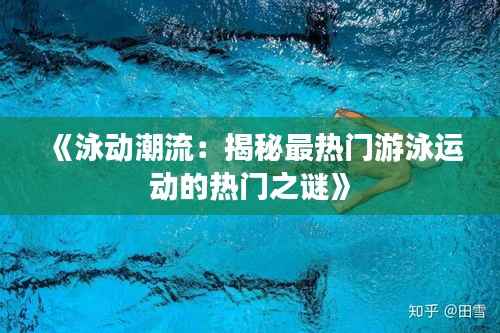 《泳动潮流:揭秘最热门游泳运动的热门之谜》