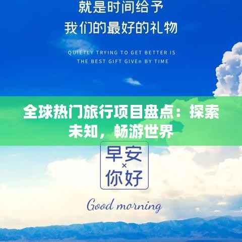 全球热门旅行项目盘点:探索未知,畅游世界