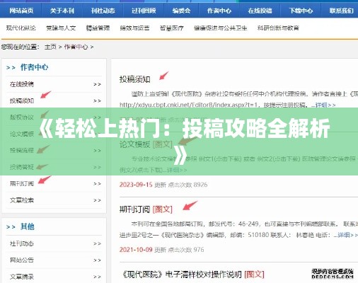 《轻松上热门：投稿攻略全解析》
