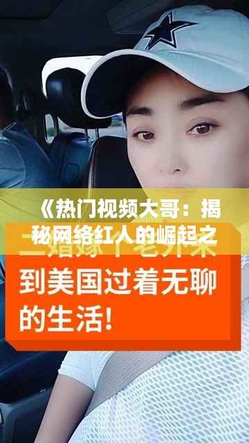 《热门视频大哥:揭秘网络红人的崛起之路》