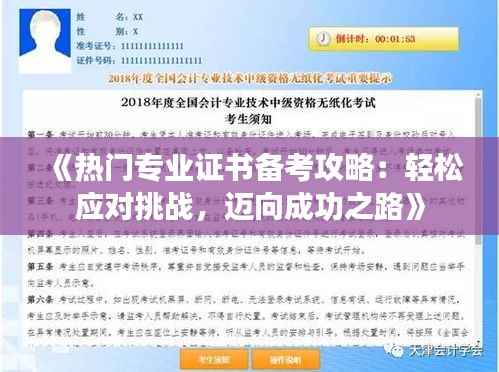 《热门专业证书备考攻略：轻松应对挑战，迈向成功之路》