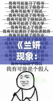 《兰妍现象:揭秘网络热词背后的文化现象》