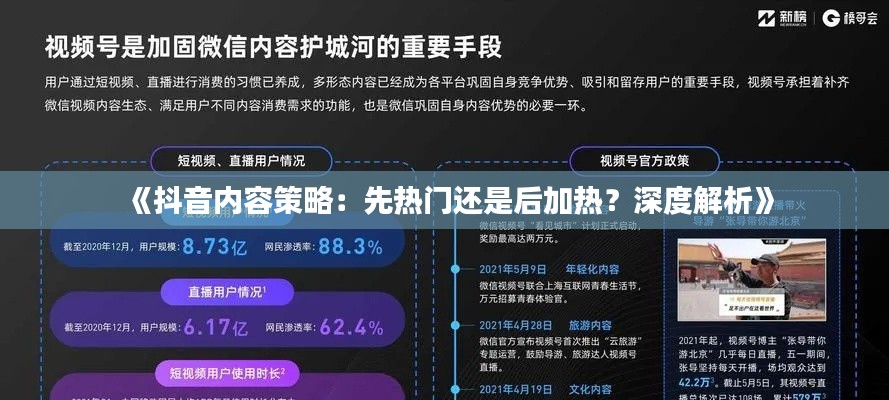 《抖音内容策略:先热门还是后加热?深度解析》