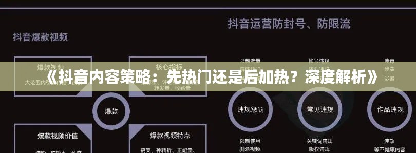 《抖音内容策略:先热门还是后加热?深度解析》