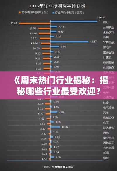 《周末热门行业揭秘:揭秘哪些行业最受欢迎?》