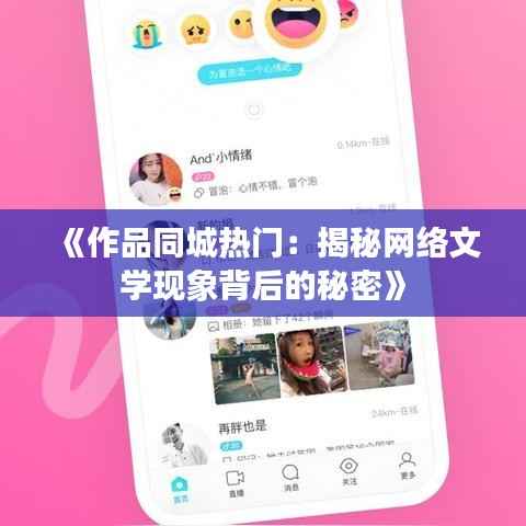 《作品同城热门:揭秘网络文学现象背后的秘密》