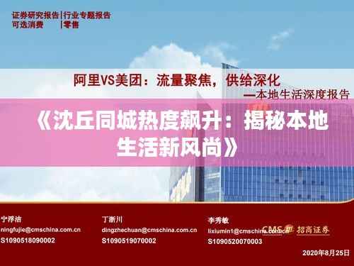 《沈丘同城热度飙升:揭秘本地生活新风尚》