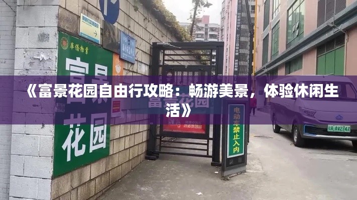 《富景花园自由行攻略：畅游美景，体验休闲生活》